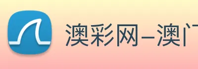 澳彩网-澳门彩票 Logo
